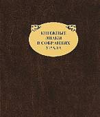Книжные знаки в собраниях Урала