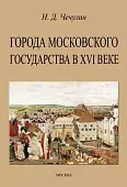 Города Московского государства в XVI веке