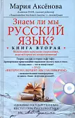 Знаем ли мы русский язык? Книга вторая + DVD