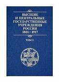 Высшие и центральные государственные учреждения России. 1801-1917. В 4 томах. Том 3