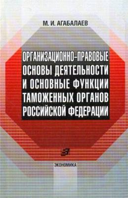 Организационно-правовые основы деятельности таможенных органов Российской Федерации