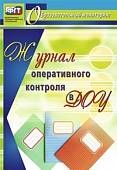 Журнал оперативного контроля в Дошкольной организации. ФГОС
