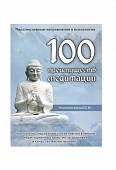 100 преимуществ медитации. Научные исследования о позитивном влиянии медитационных практик