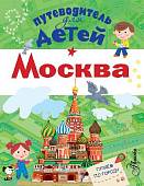 Путеводитель для детей. Москва