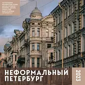 Неформальный Петербург. Календарь настенный на 2023 год