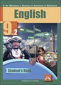 Английский язык. 9 класс. Учебник в 2-х частях. Часть 2