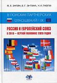 В поисках партнерских отношений IX. Россия и Европейский Союз в 2019 - первой половине 2020 года
