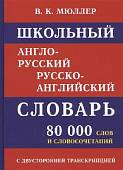 Школьный англо-русский русско-английский словарь 80 000 слов с двухсторонней транскрипцией