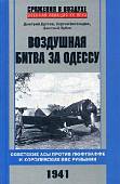 Воздушная битва за Одессу. Советские асы против люфтваффе и королевских ВВС Румынии. 1941