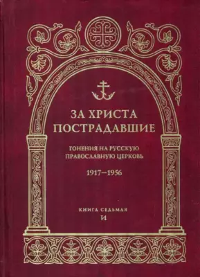 За Христа пострадавшие. Гонения на Русскую Православную Церковь. 1917-1956. Книга 7. И