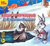 CD-ROM (MP3). Коллекция сказок Д.Н. Мамина-Сибиряка. Аудиокнига