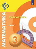 Математика. 3 класс. Учебник. В 2-х частях. ФП. Часть 1