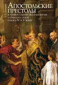 Апостольские престолы в универсальной экклезиологии латинских отцов рубежа IV и V веков