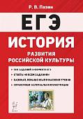 История развития российской культуры. ЕГЭ. 10-11 классы