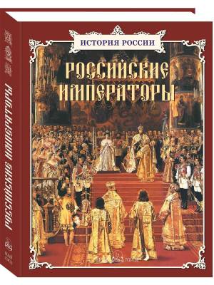 Российские императоры