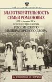 Благотворительность семьи Романовых. XIX - начало XX века