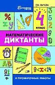 Математические диктанты и проверочные работы. 4 класс
