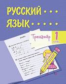 Тренажёр. Русский язык. 1 класс