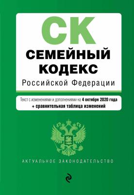 Семейный кодекс Российской Федерации. Текст с изменениями и дополнениями на 4 октября 2020 года (+ сравнительная таблица изменений)