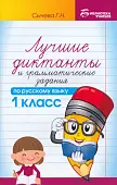 Лучшие диктанты и грамматические задания по русскому языку. 1 класс