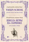 Школа игры на скрипке. Книга I. Начальные уроки