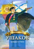 Ушаков - адмирал от Бога. Биография Ф.Ф. Ушакова для детей