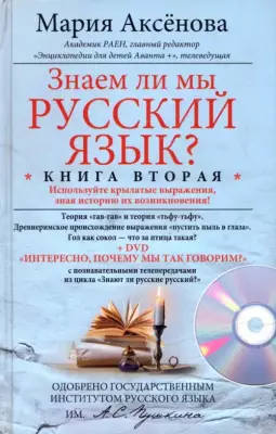 Знаем ли мы русский язык? Книга вторая + DVD