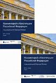 Комментарий к Конституции Российской Федерации. В 2-х томах (количество томов: 2)