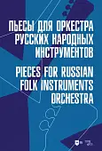 Пьесы для оркестра русских народных инструментов. Ноты