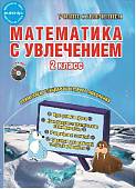 Математика с увлечением. 2 класс. Методическое пособие. ФГОС (+ CD-ROM)