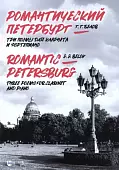 Романтический Петербург. Три поэмы для кларнета и фортепиано