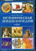 CD-ROM. Историческая энциклопедия (CDpc)