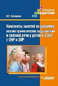 Конспекты занятий по развитию лексико-грамматических представлений у детей 4-5 лет с ОНР и ЗПР