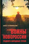 Воины Новороссии. Подвиги народных героев