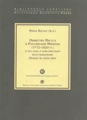 Общество Иисуса в Российской Империи (1772-1820 гг.) и его роль в повсеместном восстановлении Ордена