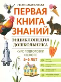 Энциклопедия дошкольника. 5-6 лет