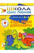 Школа Семи Гномов. Куда ушли динозавры. 4-5 лет