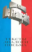 Французский язык. Тексты, диалоги, письма