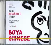 CD-ROM (MP3). Курс китайского языка. "Boya Chinese". Ступень 2. Продвинутый уровень. Аудиокнига