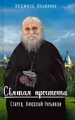 Святая простота. Старец Николай Гурьянов