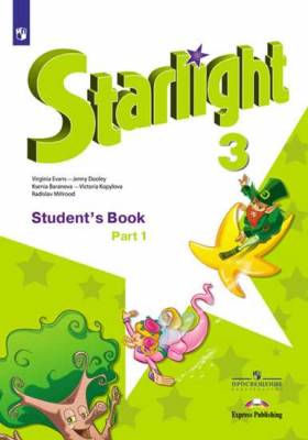 Английский язык. Звездный английский. Starlight. 3 класс. Учебник. В 2-х частях. Часть 1