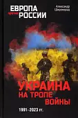 Украина на тропе войны. 1991-2023 гг.