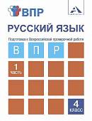 ВПР. Русский язык. 4 класс. Тетрадь для самостоятельной работы. В 2-х частях. Часть 1