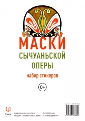 Набор стикеров "Маски Сычуаньской оперы"