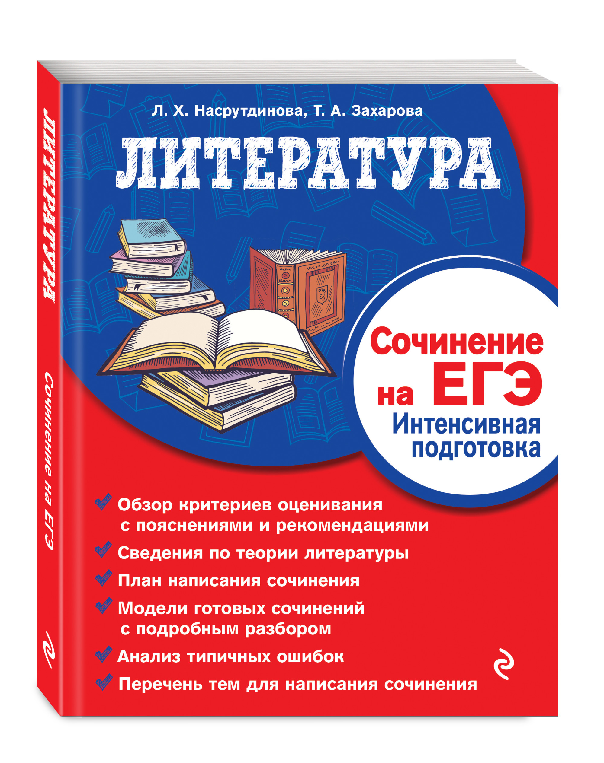 Егэ литература. Историческое сочинение на ЕГЭ. ЕГЭ по литературе. Литература подготовка к ЕГЭ. Книги для подготовки к ЕГЭ по литературе.