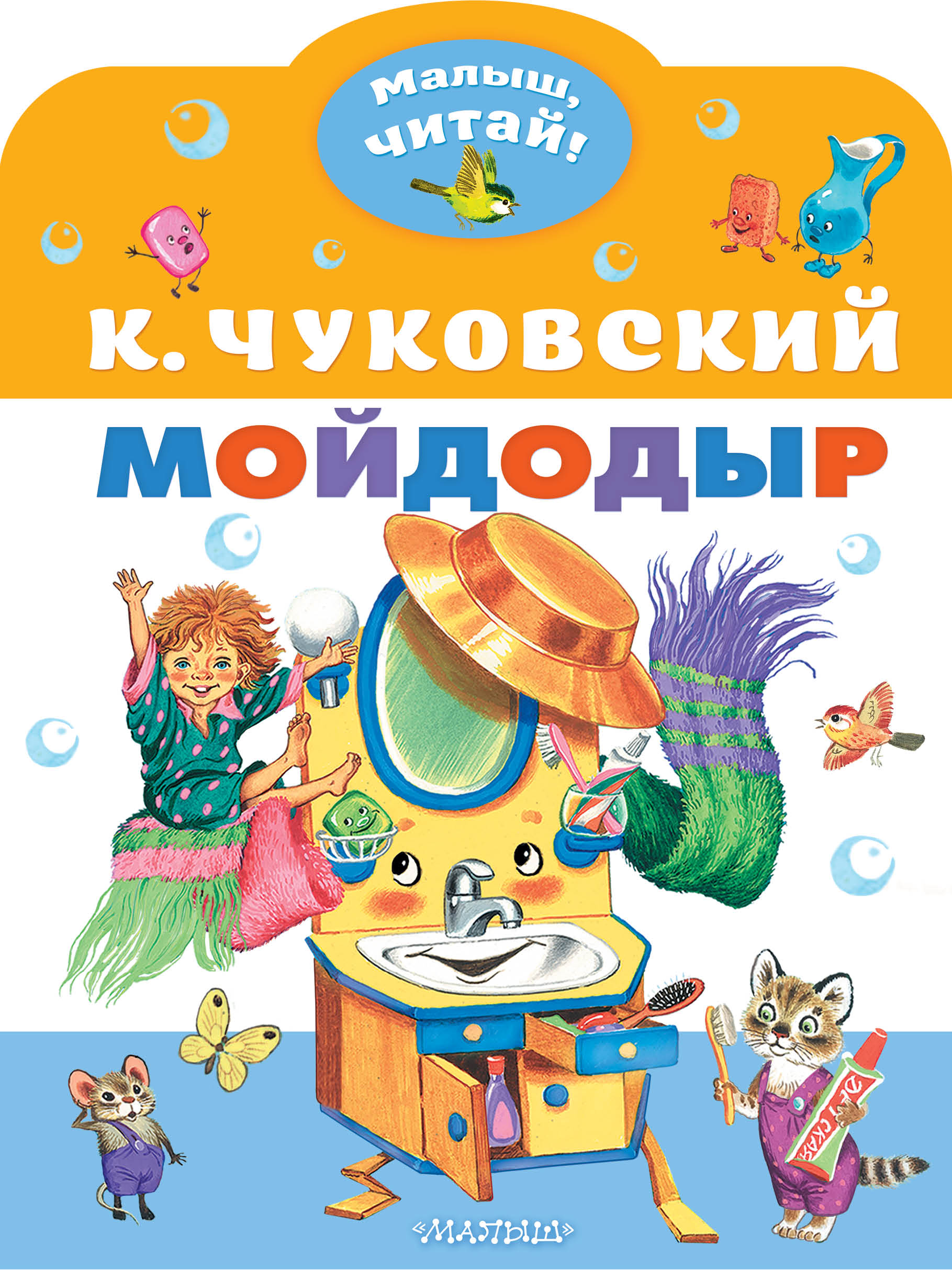 Мойдодыр в интернет-магазине bestseller.kz