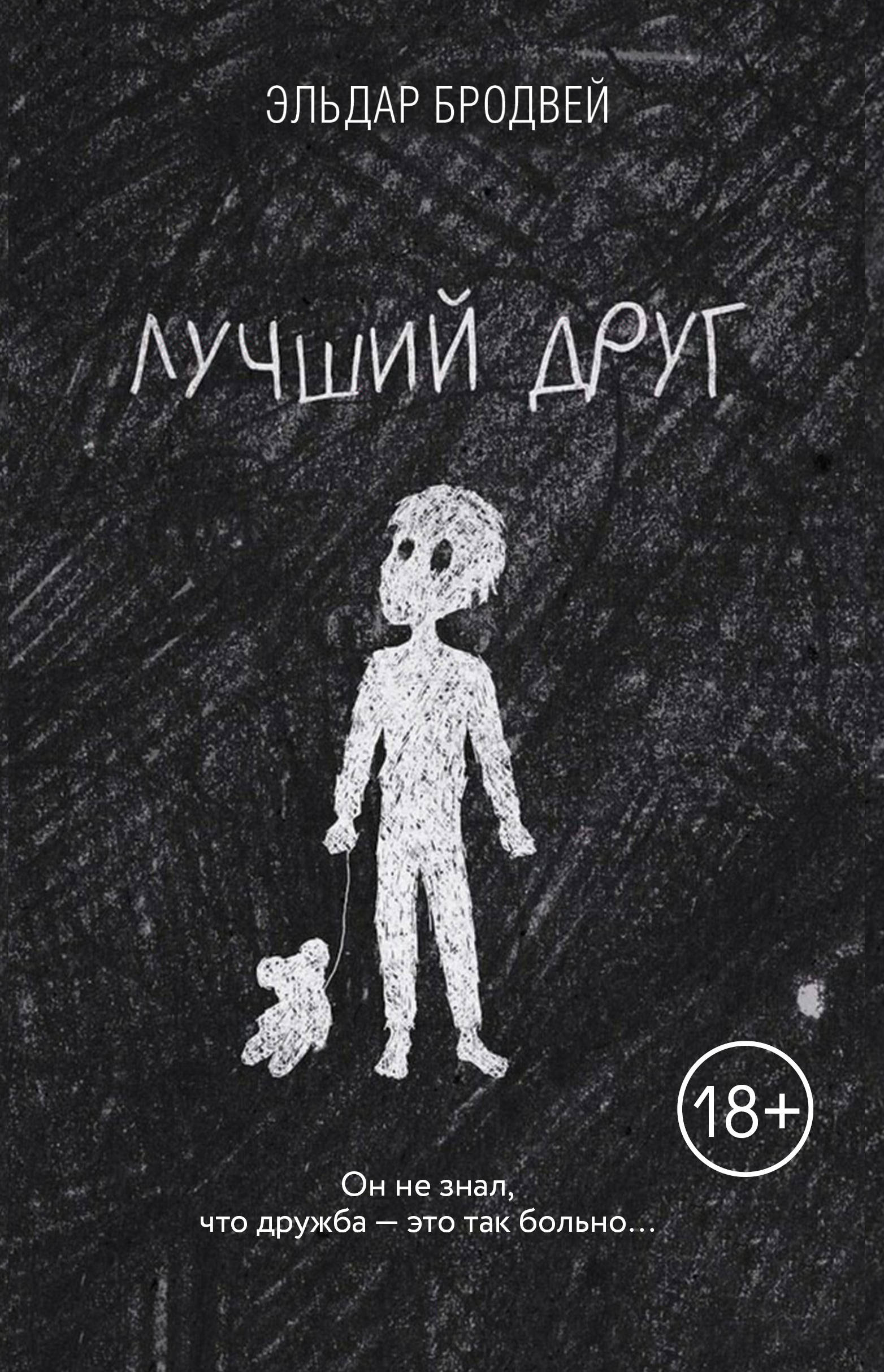 Э хорошо. Лучший друг Бродвей книга. Книга лучший друг.