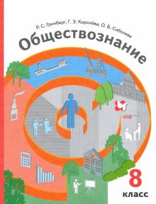 Обществознание. 8 Класс. Учебник. ФГОС В Интернет-Магазине.