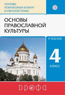 Орксэ основы православной культуры 4 класс учебник
