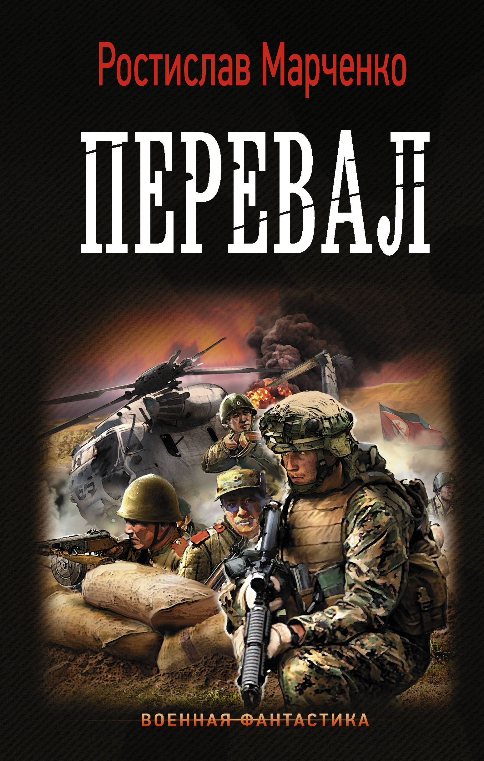 Боевая фантастика читать. Гадюкинский мост Ростислав Марченко книга. Марченко Ростислав 